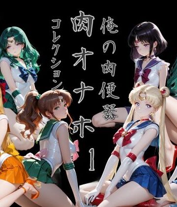 俺の肉便器 肉オナホコレクション01|Cべに-処女 ★評価