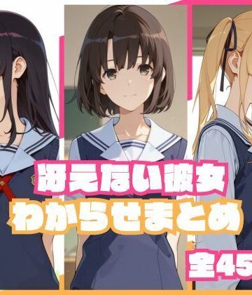 冴えない彼女わからせまとめ|memento森-辱め ★評価5.00
