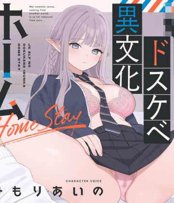 【オホ声】JKエルフのドスケベ異文化ホームステイ【ささやき】|永井監督-巨乳 ★評価