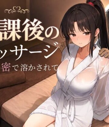 放課後のマッサージ〜彼に秘密で溶かされて〜|もみじもみもみ工房-処女 ★評価5.00