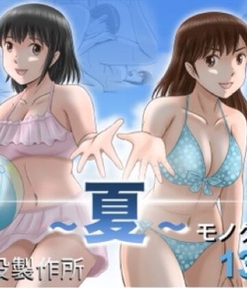 大人へのエチュード〜夏〜|予備役製作所-クンニ ★評価