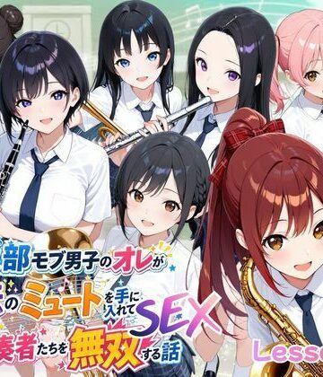 とある吹部モブ男子のオレが魔法のミュートを手に入れて美少女奏者たちをSEX無双する話【Lesson2】|ポルチオ商事-ファンタジー ★評価