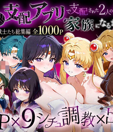 「生まれてきてよかった…」催●支配アプリで支配された2人のヒロインと‘家族’になるまでの話。__セーラー戦士総集編2|ハニトー-イラスト・CG集 ★評価