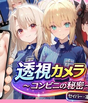 透視カメラ〜コンビニの秘密〜 セイバー・凛・イリヤ編|アイポスラボ-動画・アニメーション ★評価5.00