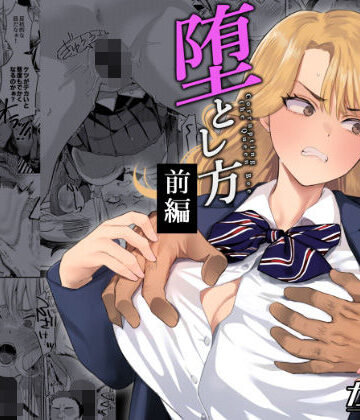 一軍女子の堕とし方【前編】|ガガガ本舗-辱め ★評価5.00