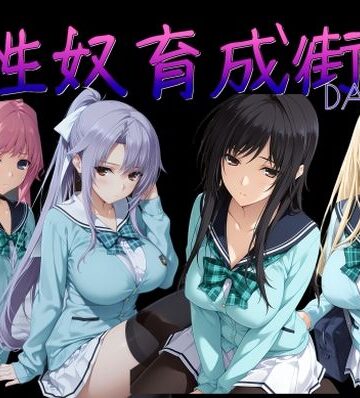 性奴育成街day14|AI女学園 LOW-制服 ★評価4.20