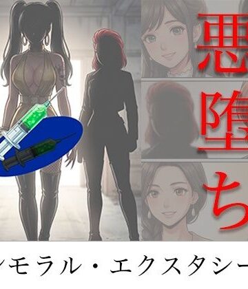 ［悪堕ち］ インモラル・エクスタシー5|TGN2G-アクション・格闘 ★評価4.00