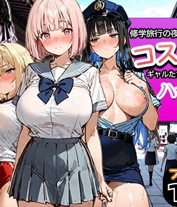 修学旅行の夜にコスプレギャルたちが泥●してハーレムセックス|寝取られ三四郎-制服 ★評価5.00