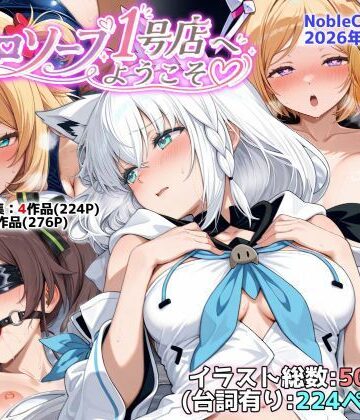 ホロソープ1号店へようこそ他CG作品集（NobleCats2026作品集Vol.7）|NobleCats-羞恥 ★評価5.00