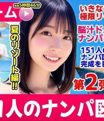 ナンパマスター2〜151人のナンパ図鑑完成を目指せ！！〜夏のリゾート編【いきなり極限リーチ！！ 即興奮！！脳汁ドバドバナンパゲーム！！】|コメットパンチ-動画・アニメーション ★評価3.67