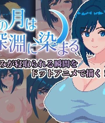 青の月は深淵に染まる|ネコノホシ-巨乳 ★評価