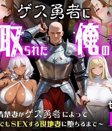 ゲス勇者に寝取られた俺の妻〜清楚妻がゲス勇者によって村のどこでもSEXする現地妻に堕ちるまで〜|むち妻-ファンタジー ★評価
