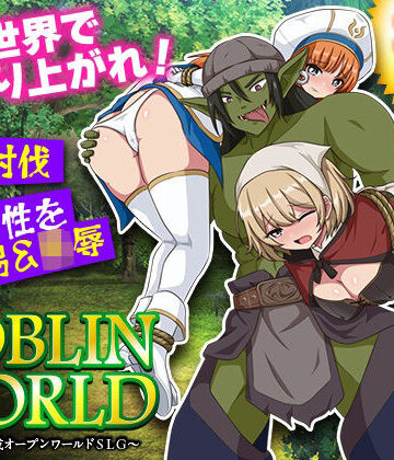 ゴブリンワールド 〜ゴブリン育成オープンワールドSLG〜|BABYLON-シミュレーション ★評価