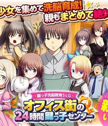 鍵っ子洗脳教育SLG オフィス街の24時間鍵っ子センター|REP！-近親相姦 ★評価1.00