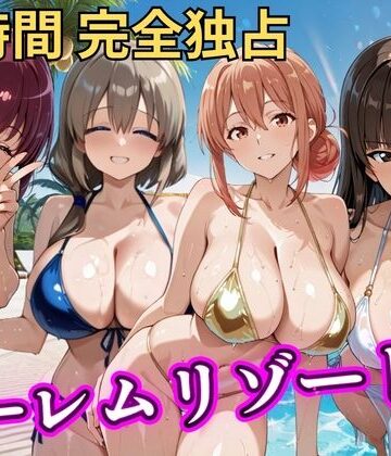 朝から晩までハーレムリゾート 【ママキャラ】|NTR倶楽部-辱め ★評価5.00