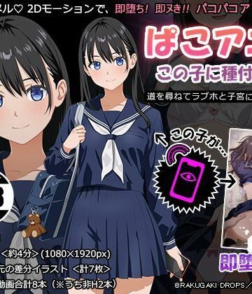 ぱこアニ！この子に種付け 〜道を尋ねてラブホと子宮にご案内 編〜|RAKUGAKI DROPS-動画・アニメーション ★評価