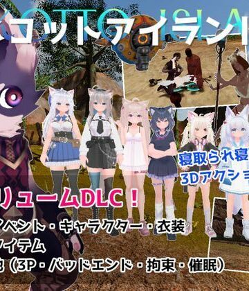 ネコットアイランドDLC （追加イベント/追加キャラクター/追加衣装/強化アイテム/他）|むっくんApp-3DCG ★評価5.00
