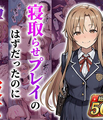 結城明●奈 寝取らせプレイのはずだったのに孕んでしまった彼女|あぐにむ工房-巨乳 ★評価