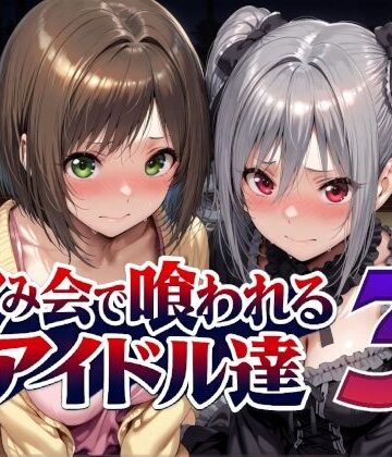 飲み会で喰われるアイドル達3|Albatross HARD‐アルバトロス ハード‐-辱め ★評価5.00