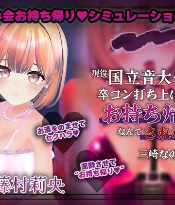 【飲み会NTRシミュレーター】現役国立音大生が卒コン打ち上げでお持ち帰りなんてされない。〜三崎なのは編〜【CV:藤村莉央】|こうねつひ-3DCG ★評価