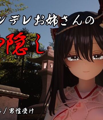 ヤンデレお姉さんの神隠し|しろワニ-3DCG ★評価5.00