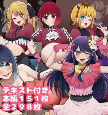 催〇おじさんに奪われた推しの子たち 最終話|ルビー-寝取り・寝取られ・NTR ★評価