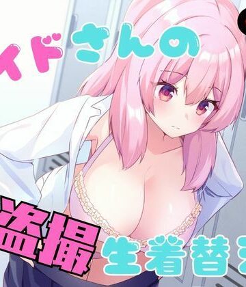 メイドさんの盗撮生着替え|P＆I-辱め ★評価