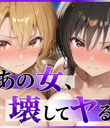 あの女、壊してヤる。 古●川唯＆籾岡●紗編|陥落工房-辱め ★評価5.00