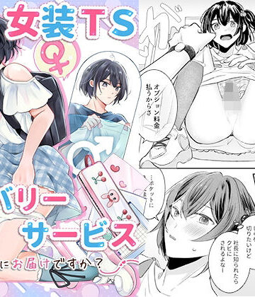 女装TSデリバリーサービス〜学習塾にお届けですか？〜|恥辱庵-羞恥 ★評価