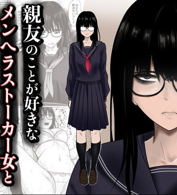 親友のことが好きなメンヘラストーカー女と入れ替わり|滝野みしん-制服 ★評価