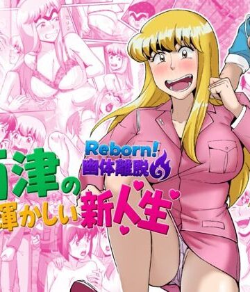 Reborn！幽体離脱 両津の輝かしい新人生|TsfLab-動画・アニメーション ★評価