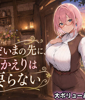 ただいまの先に、おかえりは要らない|翡翠櫻-処女 ★評価3.67