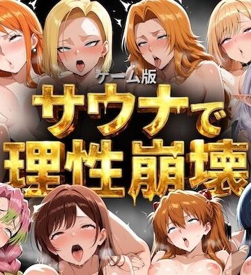 【ゲーム総集編】サウナで理性崩壊|COMICマザーズ-巨乳 ★評価5.00