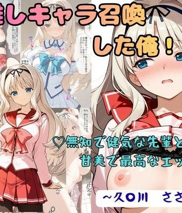 推しキャラ召喚した俺！ 無知で健気な先輩と甘美で最高なエッチを 〜久〇川 ささら〜|着衣（下着＆コスプレ）有りは大正義-制服 ★評価5.00