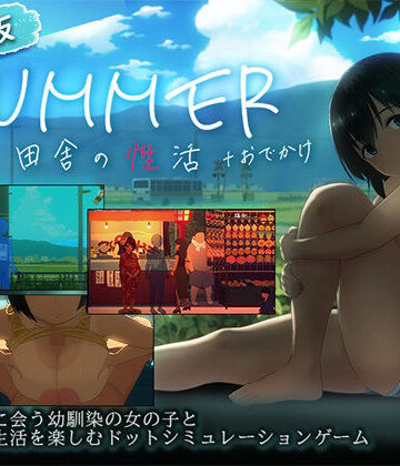 【スマホ対応】SUMMER-田舎の性活- ＋おでかけセット【完全版】|ディーゼルマイン-動画・アニメーション ★評価