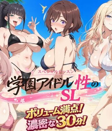 学園アイドル 性のSL〜三年生＋先生〜|しこ工房-動画・アニメーション ★評価