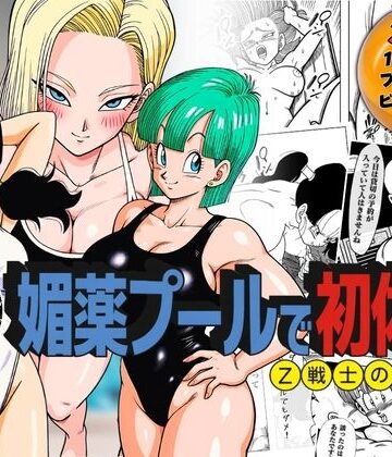 媚薬プールで初体験 Z戦士の愛嫁達|ぶるん-辱め ★評価