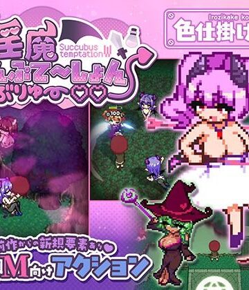 淫魔てんぷてーしょん・だぶりゅ〜◇◇|色仕掛け工房-ファンタジー ★評価4.50