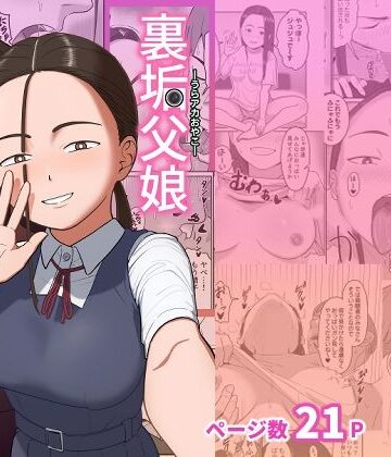 裏垢父娘|ひらでん屋-巨乳 ★評価5.00