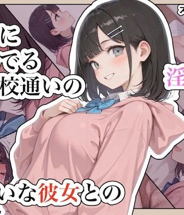 近所に住んでる女子校通いの妹みたいな彼女との淫らな放課後。|ステーキくん-辱め ★評価5.00