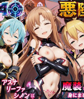 SAO悪堕ち〜アスナ・リーファ・シノンは魔装を身にまとう〜|えちえちイラスト絵師-処女 ★評価