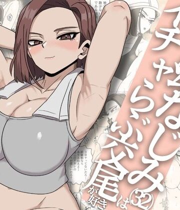 ガテン系ムキムキ幼なじみ（32）はイチャらぶ交尾が好き|さのくす-筋肉 ★評価5.00