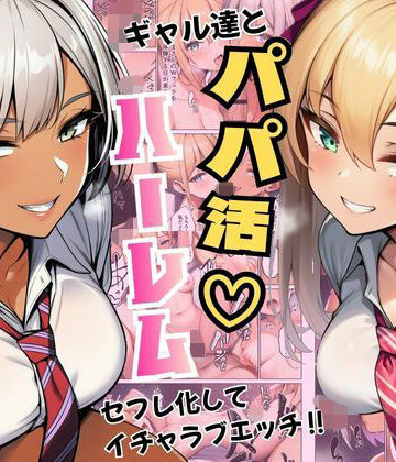 ギャル達とパパ活ハーレムセフレ化してイチャラブエッチ！|ヌキっぱなし-デモ・体験版あり ★評価