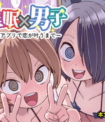 催●×男子〜催●アプリで恋が叶うまで〜|ぬぬ部屋-女装・男の娘 ★評価