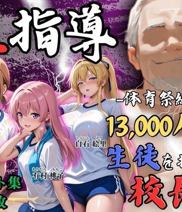 【4Kイラスト】1万3000人の生徒を抱いた校長による女子生徒への性指導（体育祭編）|Re:ライト_栄新学園-辱め ★評価5.00