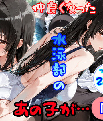 仲良くなった水泳部のあの子が…|白星灯-制服 ★評価5.00