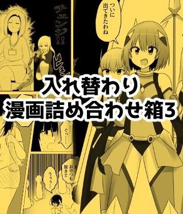 入れ替わり漫画詰め合わせ箱3|Cはんげ-ギャグ・コメディ ★評価