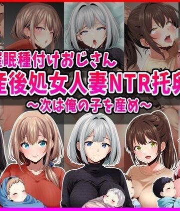 【催●種付けおじさん】産後処女人妻NTR孕ませ托卵〜次は俺の子を産め〜|峰田虎次郎-人妻・主婦 ★評価5.00