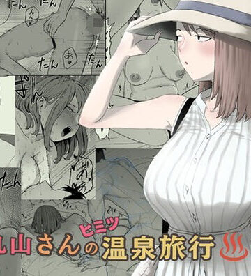 丸山さんのヒミツ温泉旅行 2|キリン舎-人妻・主婦 ★評価5.00