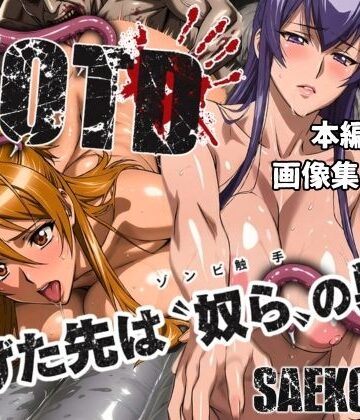 逃げた先は「奴ら」の巣窟 SAEKO＆REI編|まんきん-辱め ★評価